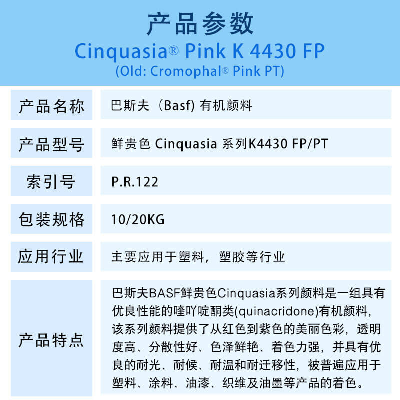 巴斯夫有机颜料红K4430 FP/汽巴PT BASF Cinquasia Red K4430 FP/PT(R.122)